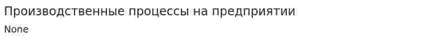 Производственные процессы на предприятии