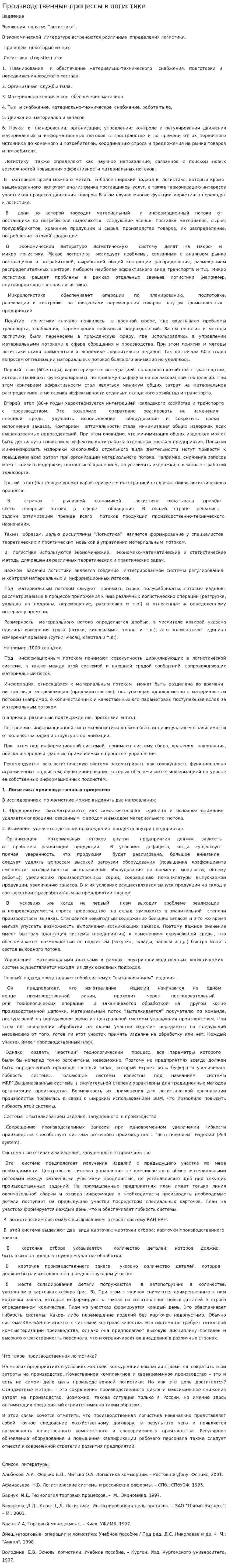 Производственные процессы в логистике