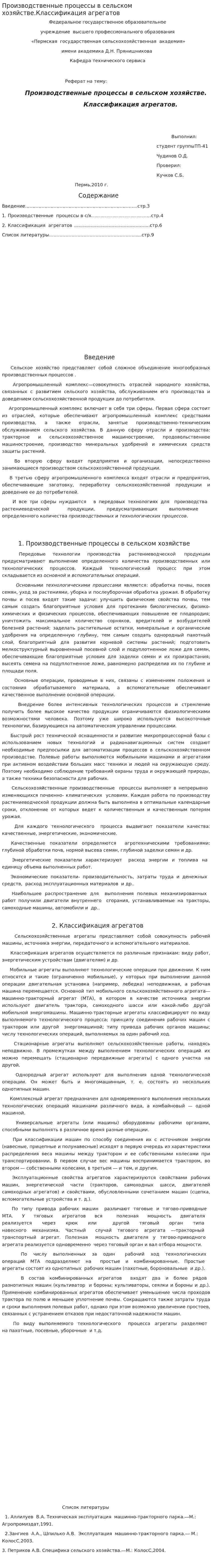 Производственные процессы в сельском хозяйстве.Классификация агрегатов