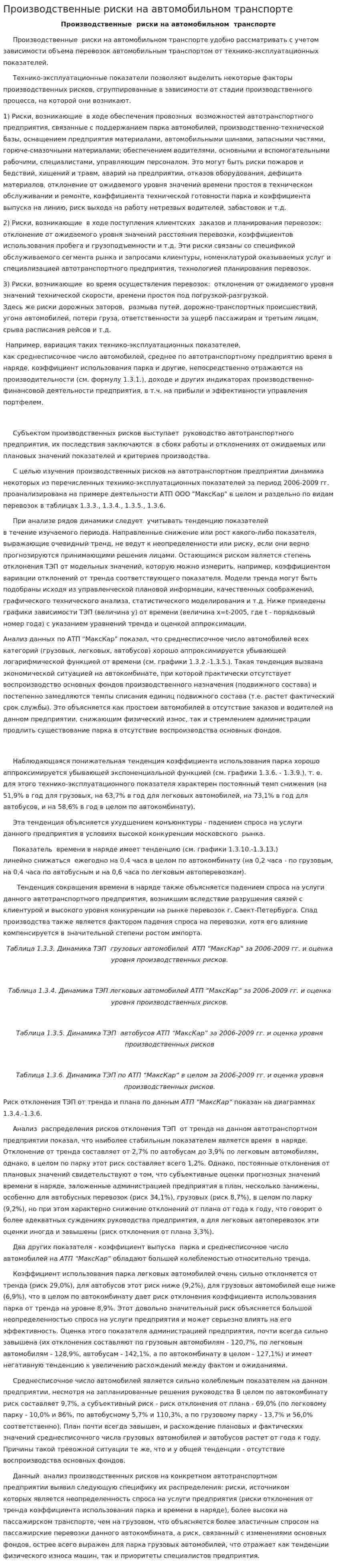 Производственные риски на автомобильном транспорте
