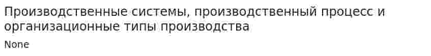 Производственные системы, производственный процесс и организационные типы производства