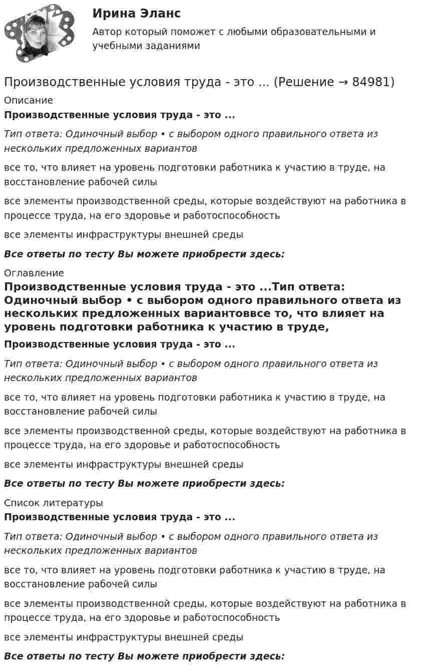      
            Описание
            Производственные условия труда - это ...Тип ответа: Одиночный выбор • с выбором одного правильного ответа из нескольких предложенных вариантоввсе то, что влияет на уровень подготовки работника к участию в труде, на восстановление рабочей силывсе элементы производственной среды, которые воздействуют на работника в процессе труда, на его здоровье и работоспособностьвсе элементы инфраструктуры внешней средыВсе ответы по тесту Вы можете приобрести здесь:  
            Оглавление
            Производственные условия труда - это ...Тип ответа: Одиночный выбор • с выбором одного правильного ответа из нескольких предложенных вариантоввсе то, что влияет на уровень подготовки работника к участию в труде, на восстановление рабочей силывсе элементы производственной среды, которые воздействуют на работника в процессе труда, на его здоровье и работоспособностьвсе элементы инфраструктуры внешней средыВсе ответы по тесту Вы можете приобрести здесь:  
            Список литературы
            Производственные условия труда - это ...Тип ответа: Одиночный выбор • с выбором одного правильного ответа из нескольких предложенных вариантоввсе то, что влияет на уровень подготовки работника к участию в труде, на восстановление рабочей силывсе элементы производственной среды, которые воздействуют на работника в процессе труда, на его здоровье и работоспособностьвсе элементы инфраструктуры внешней средыВсе ответы по тесту Вы можете приобрести здесь:  
            
            
            Производственные стратегии (тест с ответами Синергия/МОИ/ МТИ)Производственные условия труда - это ...Производственные функции  история развития и внедрения в практикуПроизводственный конфликт в основном возникает из-запроизводственный менеджментПроизводственный менеджментПроизводственный менеджмент.1.2. Практическое задание. ММУ. 2023г.Производственная санитария и гигиена (СДО РОСДИСТАНТ) - 16 ВАРИАНТПроизводственная санитария и гигиена (СДО РОСДИСТАНТ) - 1 ВАРИАНТПроизводственная санитария и гигиена (СДО РОСДИСТАНТ) - 1 ВАРИАНТ (БТП)Производственная функция в длинном периоде имеет вид Q=2L0,5K0,5 , где L  – количество труда, K  – количество капитала. Предельная норма замещения капитала трудом при использовании 9 ед. капитала и 25 ед. труда равнаПроизводственная функция в длинном периоде имеет вид Q=2L0,5K0,5 , где L  – количество труда, K  – количество капитала. Предельная норма замещения капитала трудом при использовании 9 ед. капитала и 25 ед. труда равнаПроизводственная функция в длинном периоде имеет вид Q=L0,5K0,5 , где L  – количество человеко-часов, K  – количестПроизводственная функция в длинном периоде имеет вид 𝑄=𝐿0,5 𝐾0,5, где 𝐿  - количество человеко-часов, 𝐾  - количество машино-часов. Средняя производительность труда (𝐴𝑃𝐿) при использовании 9 машино-часов и 81 человеко-часа