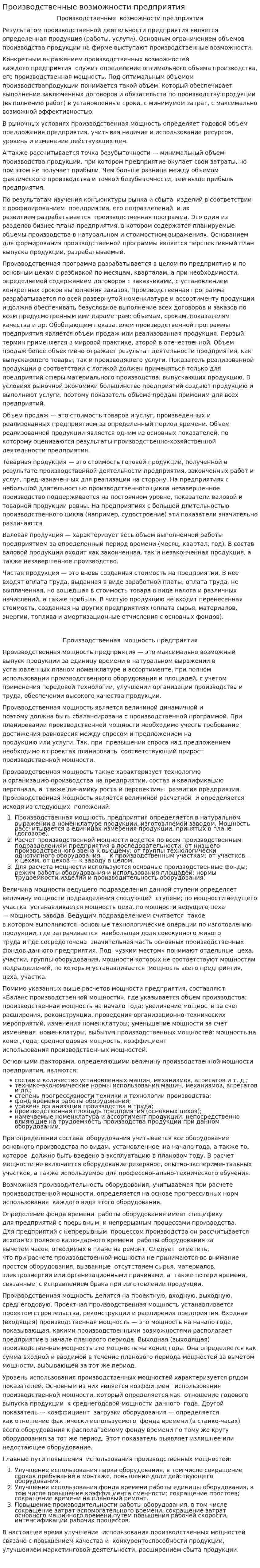 Производственные возможности предприятия