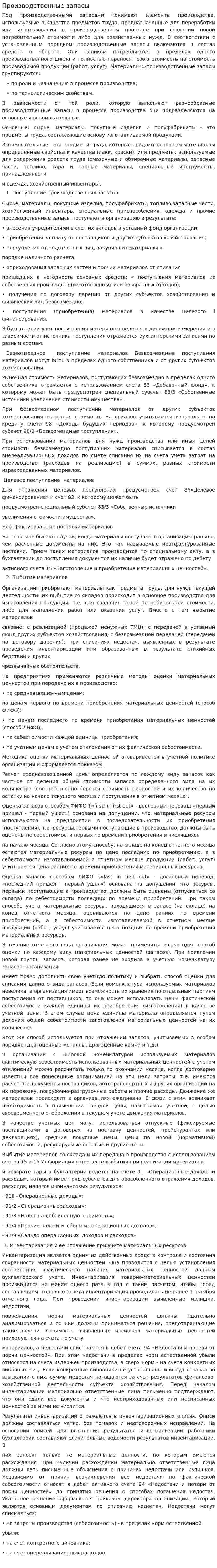 Производственные запасы