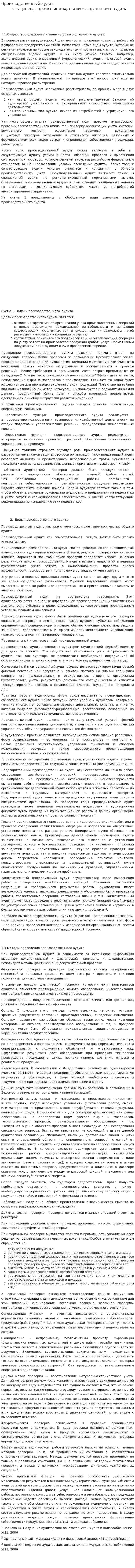 Производственный аудит. 2