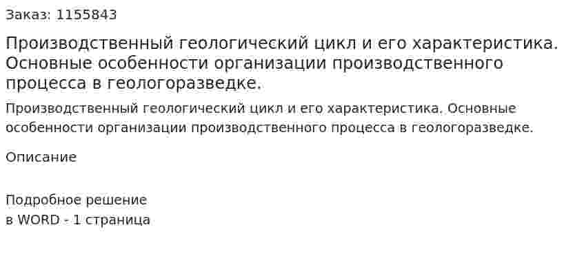 Производственный геологический цикл и его характеристика. Основные особенности организации производственного процесса в геологоразведке. (ответ на экзаменационный вопрос)