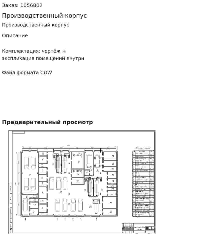 Производственный корпус 