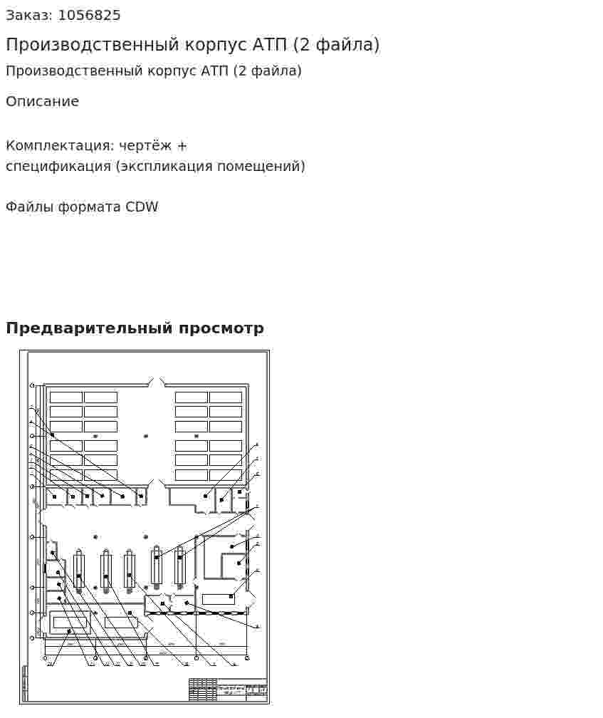 Производственный корпус АТП (2 файла) 