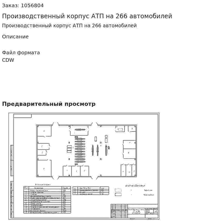 Производственный корпус АТП на 266 автомобилей 