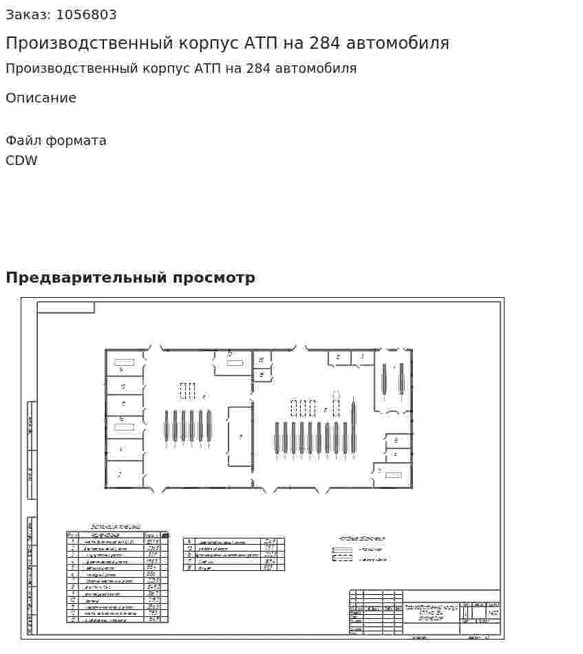 Производственный корпус АТП на 284 автомобиля 