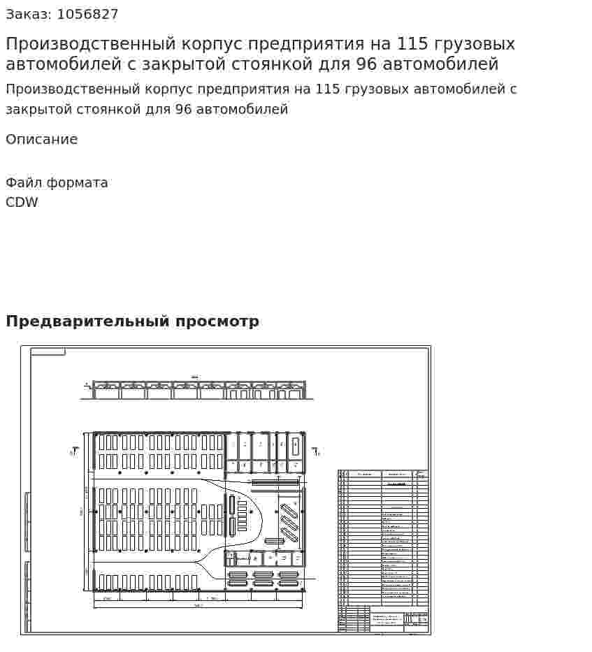 Производственный корпус предприятия на 115 грузовых автомобилей с закрытой стоянкой для 96 автомобилей 