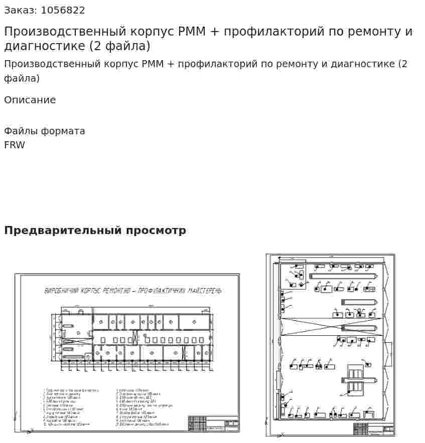 Производственный корпус РММ + профилакторий по ремонту и диагностике (2 файла) 