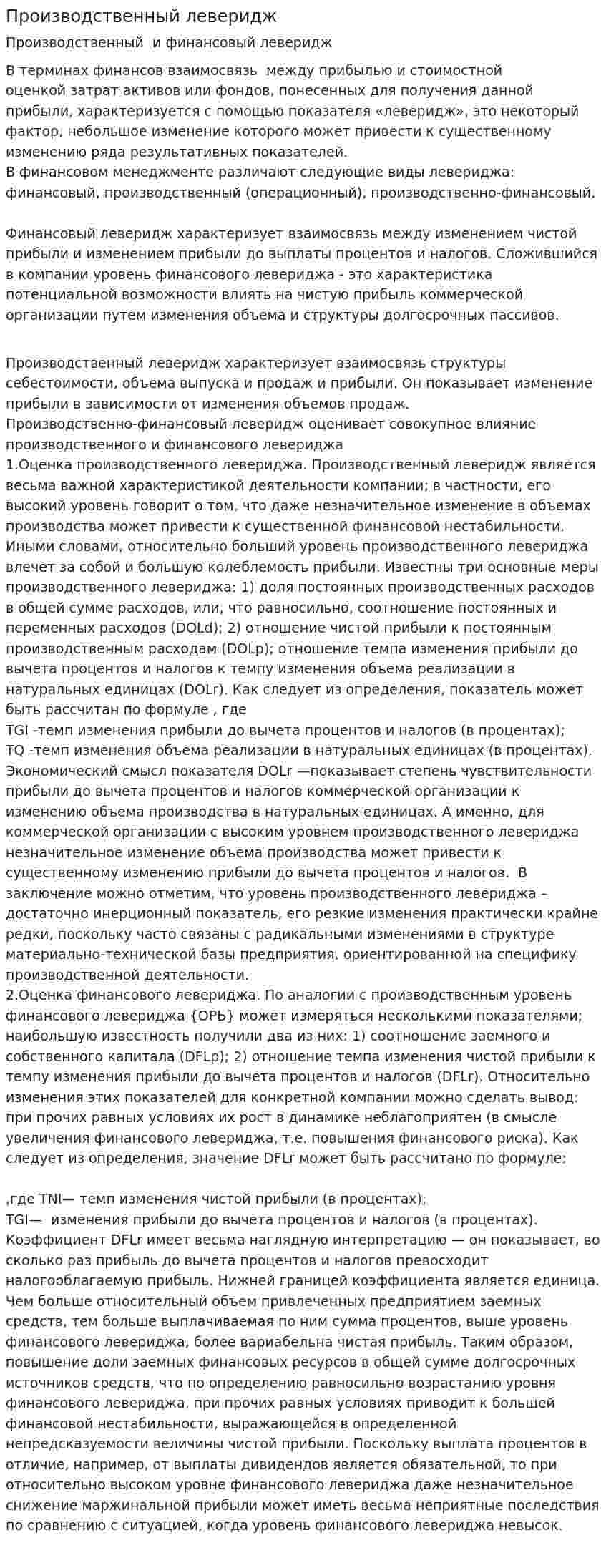 Производственный леверидж. 2