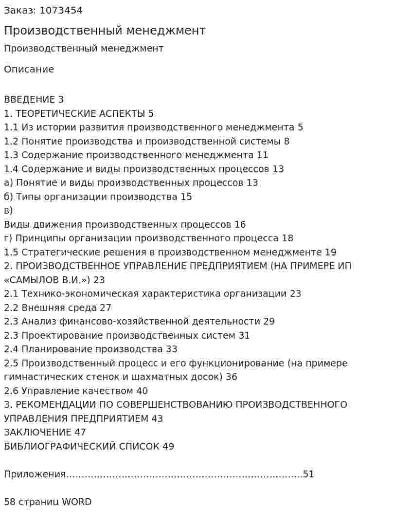 Производственный менеджмент (курсовая работа) 