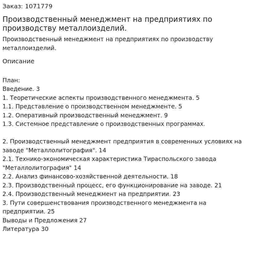Производственный менеджмент на предприятиях по производству металлоизделий. (курсовая работа) 
