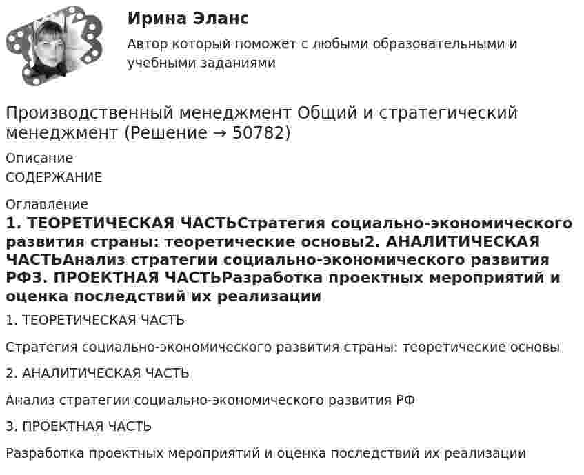     
            Описание
            СОДЕРЖАНИЕ 
            Оглавление
            1.               ТЕОРЕТИЧЕСКАЯ ЧАСТЬСтратегия социально-экономического развития страны: теоретические основы2.               АНАЛИТИЧЕСКАЯ ЧАСТЬАнализ стратегии социально-экономического развития РФ3. ПРОЕКТНАЯ ЧАСТЬРазработка проектных мероприятий и оценка последствий их реализации 
            
            
            Производственный менеджмент ММУ 2023г.Производственный менеджмент Общий и стратегический менеджмент💯 Производственный менеджмент (ответы на тест Синергия / МОИ / МТИ / МосАП, сентябрь 2023)Производственный менеджмент. Синергия. Ответы на тест.Производственный менеджмент тест СинергияПроизводственный менеджмент (тест с ответами Синергия/МОИ/ МТИ)💯 Производственный менеджмент.ти_ЭиЭ (ответы на тест Синергия / МОИ / МТИ / МосАП, январь 2024)💯 Производственный менеджмент в гостиничном и ресторанном бизнесе [Тема 1-7] (ответы на тест Синергия / МОИ / МТИ / МосАП, декабрь 2023)💯 Производственный менеджмент в гостиничном и ресторанном бизнесе [Тема 1-7] (ответы на тест Синергия / МОИ / МТИ / МосАП, октябрь 2023)💯 Производственный менеджмент в гостиничном и ресторанном бизнесе [Тема 1-7] (ответы на тест Синергия / МОИ / МТИ / МосАП, январь 2024)Производственный менеджмент в гостиничном и ресторанном бизнесе (тест с ответами Синергия)Производственный менеджмент в гостиничном и ресторанном бизнесе (тест с ответами Синергия/МОИ/МТИ/МосАП)Производственный менеджмент в гостиничном и ресторанном бизнесе (тест с ответами Синергия/МОИ/ МТИ /МОСАП)Производственный менеджмент в гостиничном и ресторанном бизнесе.фг_БАК. Синергия. Ответы на ИТОГОВЫЙ ТЕСТ. На отлично!