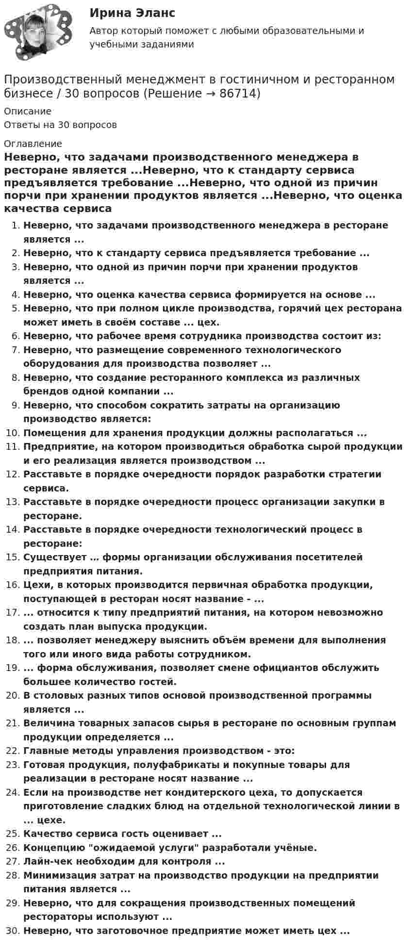      
            Описание
            Ответы на 30 вопросов 
            Оглавление
            Неверно, что задачами производственного менеджера в ресторане является ...Неверно, что к стандарту сервиса предъявляется требование ...Неверно, что одной из причин порчи при хранении продуктов является ...Неверно, что оценка качества сервиса формируется на основе ...Неверно, что при полном цикле производства, горячий цех ресторана может иметь в своём составе ... цех.Неверно, что рабочее время сотрудника производства состоит из:Неверно, что размещение современного технологического оборудования для производства позволяет ...Неверно, что создание ресторанного комплекса из различных брендов одной компании ...Неверно, что способом сократить затраты на организацию производство является:Помещения для хранения продукции должны располагаться ...Предприятие, на котором производиться обработка сырой продукции и его реализация является производством ...Расставьте в порядке очередности порядок разработки стратегии сервиса.Расставьте в порядке очередности процесс организации закупки в ресторане.Расставьте в порядке очередности технологический процесс в ресторане:Существует … формы организации обслуживания посетителей предприятия питания.Цехи, в которых производится первичная обработка продукции, поступающей в ресторан носят название - ...... относится к типу предприятий питания, на котором невозможно создать план выпуска продукции.... позволяет менеджеру выяснить объём времени для выполнения того или иного вида работы сотрудником.... форма обслуживания, позволяет смене официантов обслужить большее количество гостей.В столовых разных типов основой производственной программы является ...Величина товарных запасов сырья в ресторане по основным группам продукции определяется ...Главные методы управления производством - это:Готовая продукция, полуфабрикаты и покупные товары для реализации в ресторане носят название ...Если на производстве нет кондитерского цеха, то допускается приготовление сладких блюд на отдельной технологической линии в ... цехе.Качество сервиса гость оценивает ...Концепцию ожидаемой услуги разработали учёные.Лайн-чек необходим для контроля ...Минимизация затрат на производство продукции на предприятии питания является ...Неверно, что для сокращения производственных помещений рестораторы используют ...Неверно, что заготовочное предприятие может иметь цех ...  
            
            
            Производственный менеджмент в гостиничном и ресторанном бизнесеПроизводственный менеджмент в гостиничном и ресторанном бизнесе / 30 вопросов⭐ Производственный менеджмент в гостиничном и ресторанном бизнесе (ответы на тест Синергия / МТИ / МосАП, май 2023)Производственный менеджмент в гостиничном и ресторанном бизнесе  СИНЕРГИЯПроизводственный менеджмент в гостиничном и ресторанном бизнесе// СИНЕРГИЯ//МОСап//МТИ//МОИ💯 Производственный менеджмент в гостиничном и ресторанном бизнесе [Тема 1-7] (ответы на тест Синергия / МОИ / МТИ / МосАП, декабрь 2023)💯 Производственный менеджмент в гостиничном и ресторанном бизнесе [Тема 1-7] (ответы на тест Синергия / МОИ / МТИ / МосАП, октябрь 2023)Производственные стратегии (тест с ответами Синергия/МОИ/ МТИ)Производственные условия труда - это ...Производственные функции  история развития и внедрения в практикуПроизводственный конфликт в основном возникает из-запроизводственный менеджментПроизводственный менеджментПроизводственный менеджмент.1.2. Практическое задание. ММУ. 2023г.