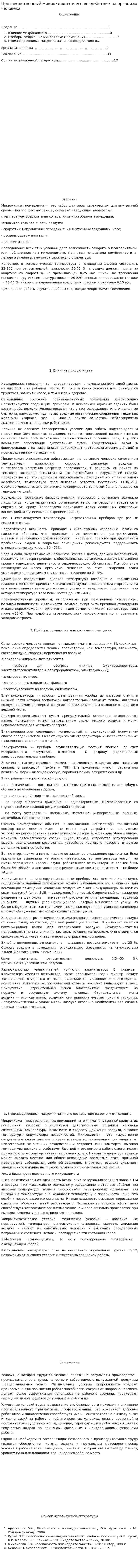 Производственный микроклимат и его воздействие на организм человека