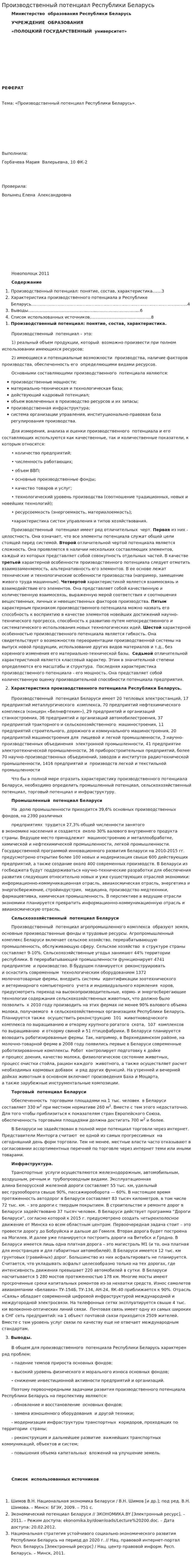 Производственный потенциал Республики Беларусь. 2
