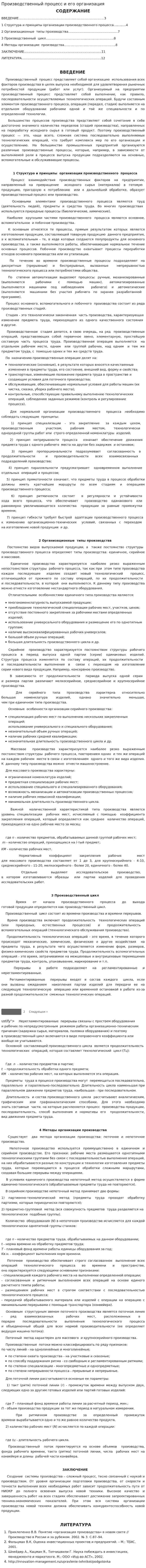 Производственный процесс и его организация. 2