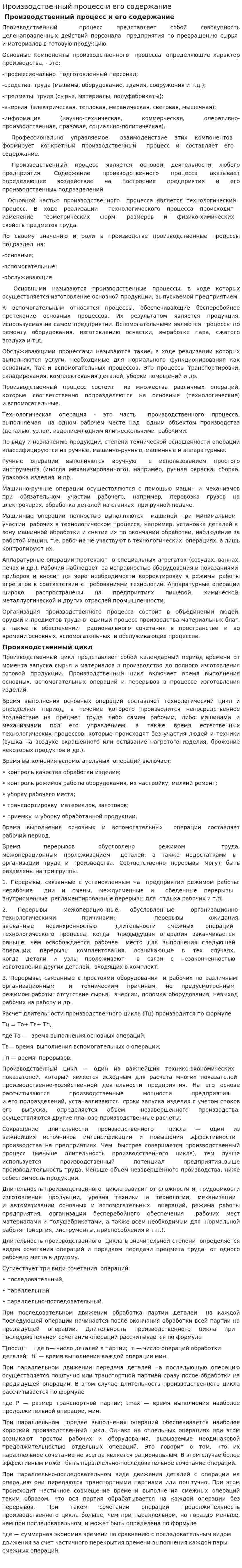 Производственный процесс и его содержание