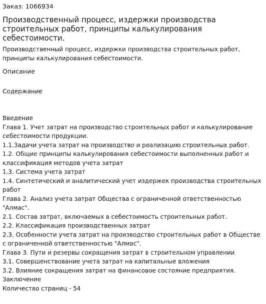 Производственный процесс, издержки производства строительных работ, принципы калькулирования себестоимости. (дипломная работа) 