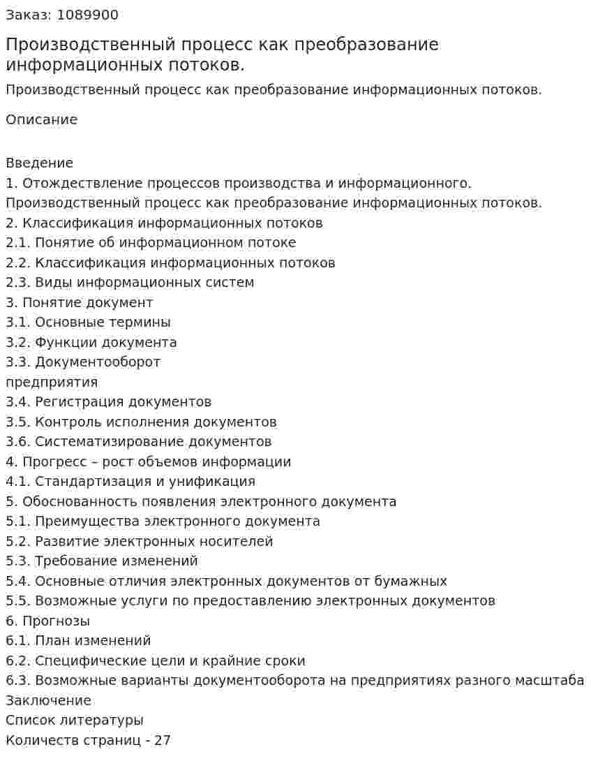 Производственный процесс как преобразование информационных потоков. (курсовая работа) 