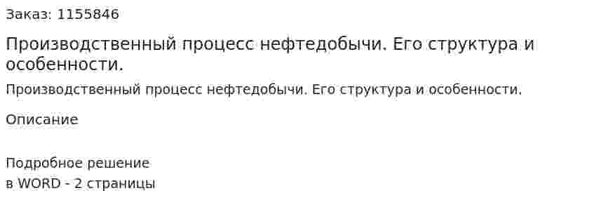 Производственный процесс нефтедобычи. Его структура и особенности. (ответ на экзаменационный вопрос)