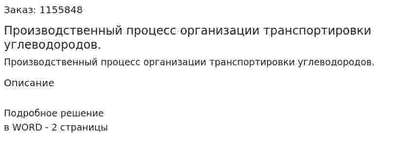 Производственный процесс организации транспортировки углеводородов. (ответ на экзаменационный вопрос)