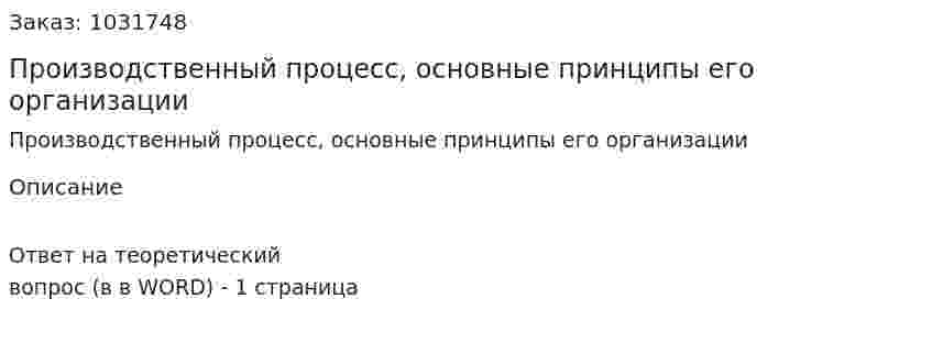 Производственный процесс, основные принципы его организации 