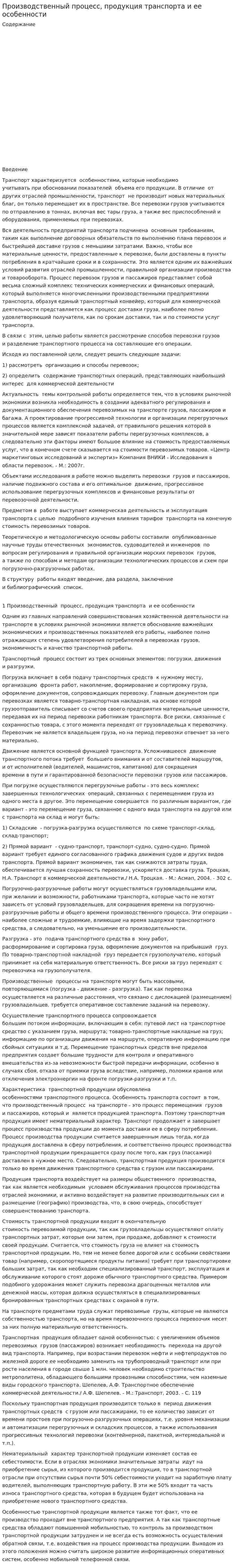 Производственный процесс, продукция транспорта и ее особенности