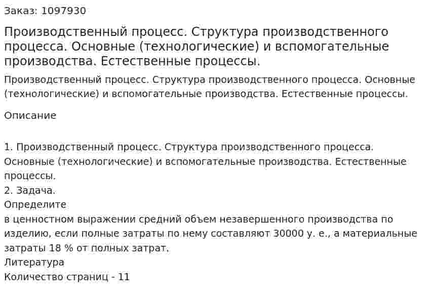 Производственный процесс. Структура производственного процесса. Основные (технологические) и вспомогательные производства. Естественные процессы. (реферат) 