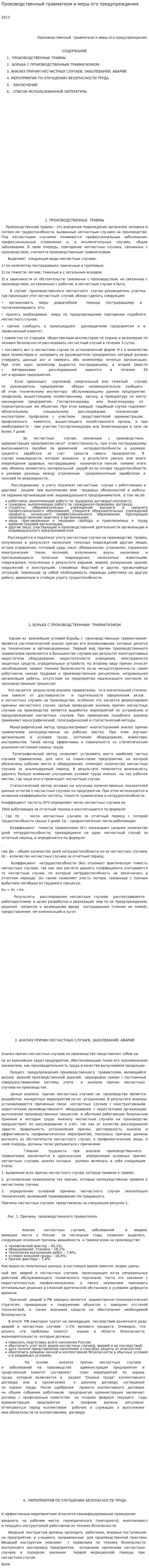 Производственный травматизм и меры его предупреждения. 5