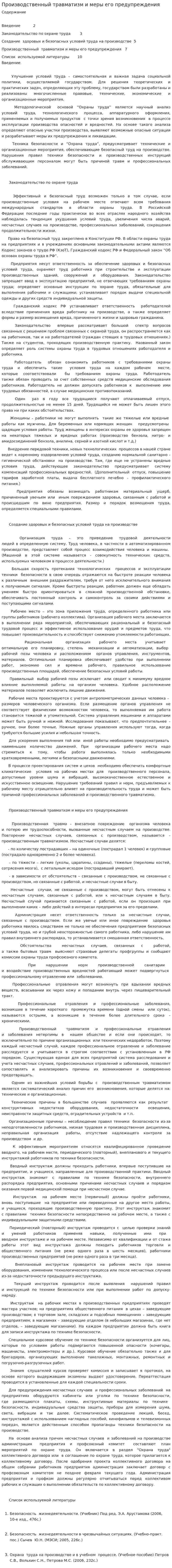 Производственный травматизм и меры его предупреждения. 7