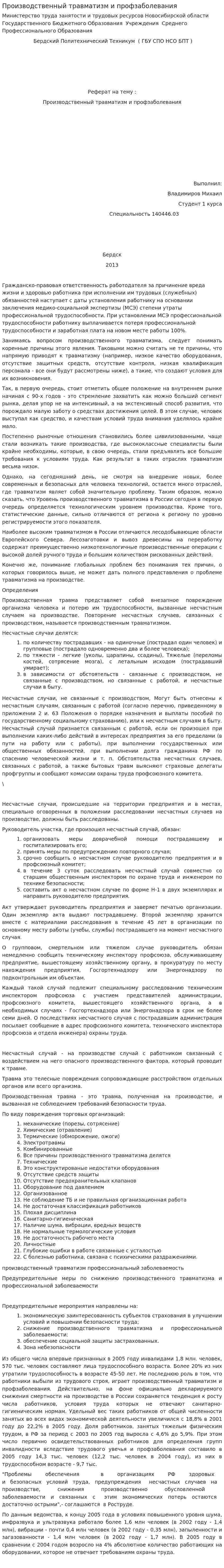 Производственный травматизм и профзаболевания