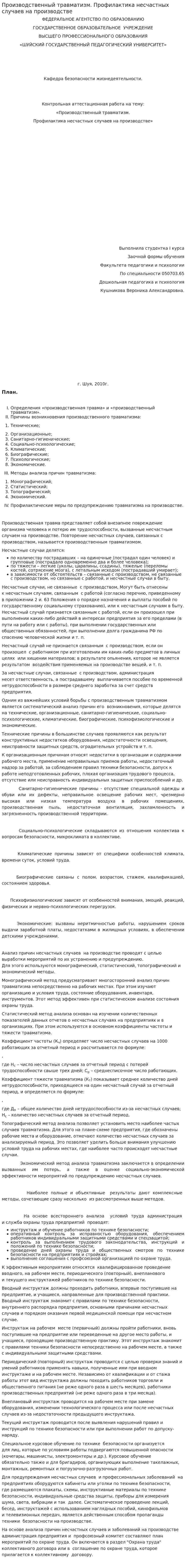 Производственный травматизм. Профилактика несчастных случаев на производстве