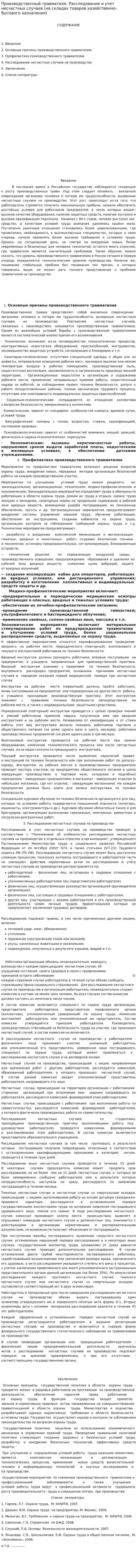 Производственный травматизм. Расследование и учет несчастных случаев (на складах товаров хозяйственно-бытового назначения)