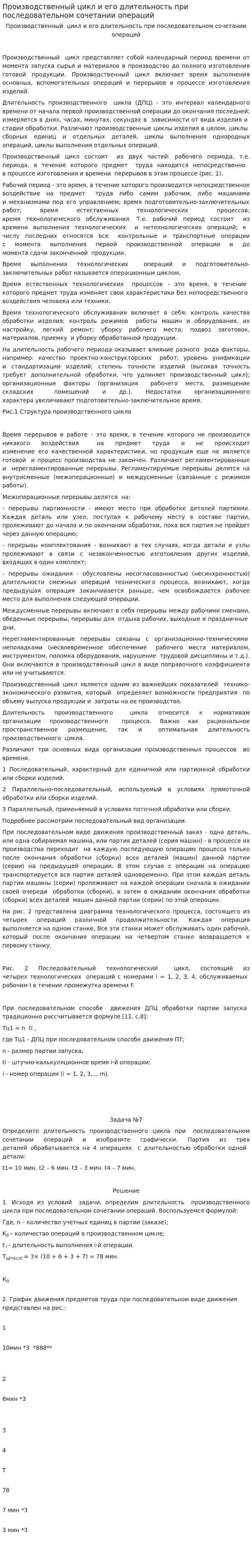 Производственный цикл и его длительность при последовательном сочетании операций
