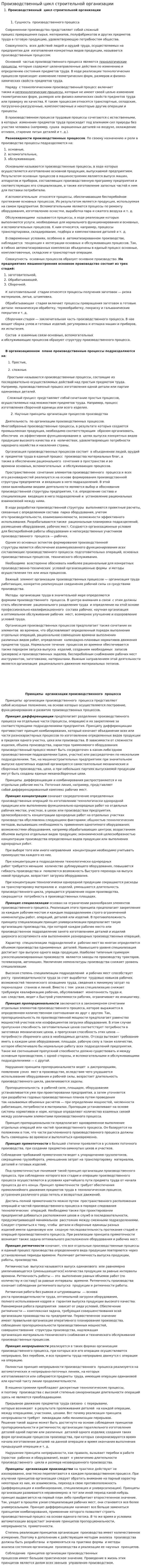 Производственный цикл строительной организации