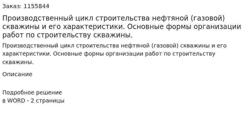 Производственный цикл строительства нефтяной (газовой) скважины и его характеристики. Основные формы организации работ по строительству скважины. (ответ на экзаменационный вопрос)