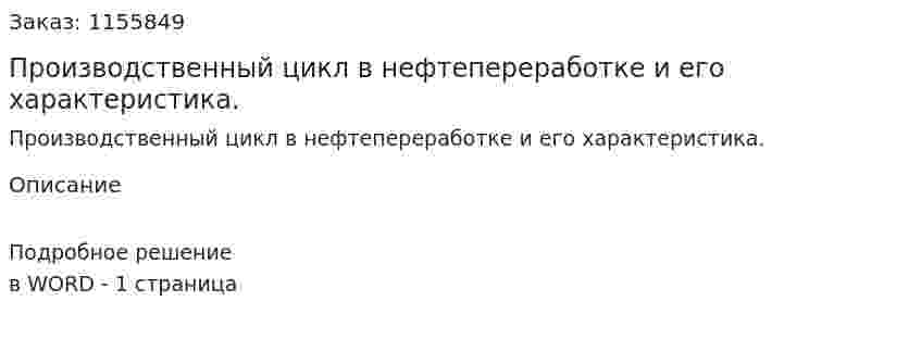 Производственный цикл в нефтепереработке и его характеристика. (ответ на экзаменационный вопрос)