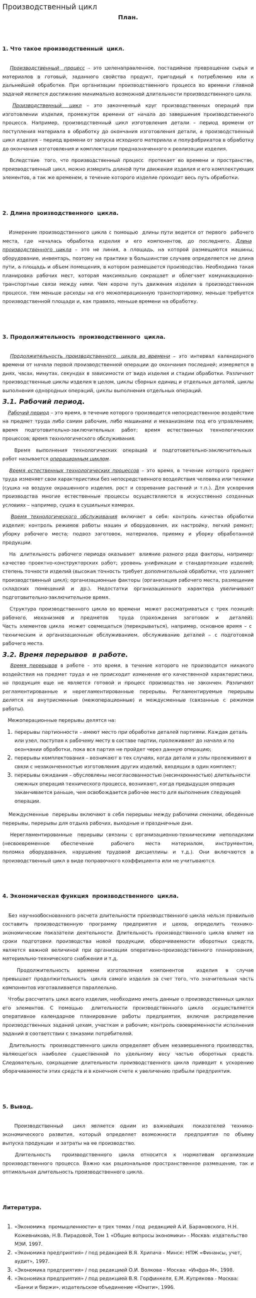 Производственный цикл. 2