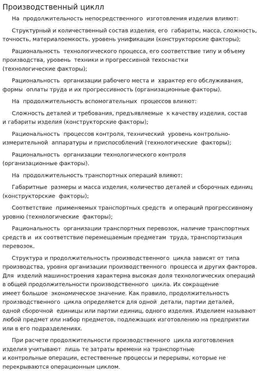 Производственный циклл