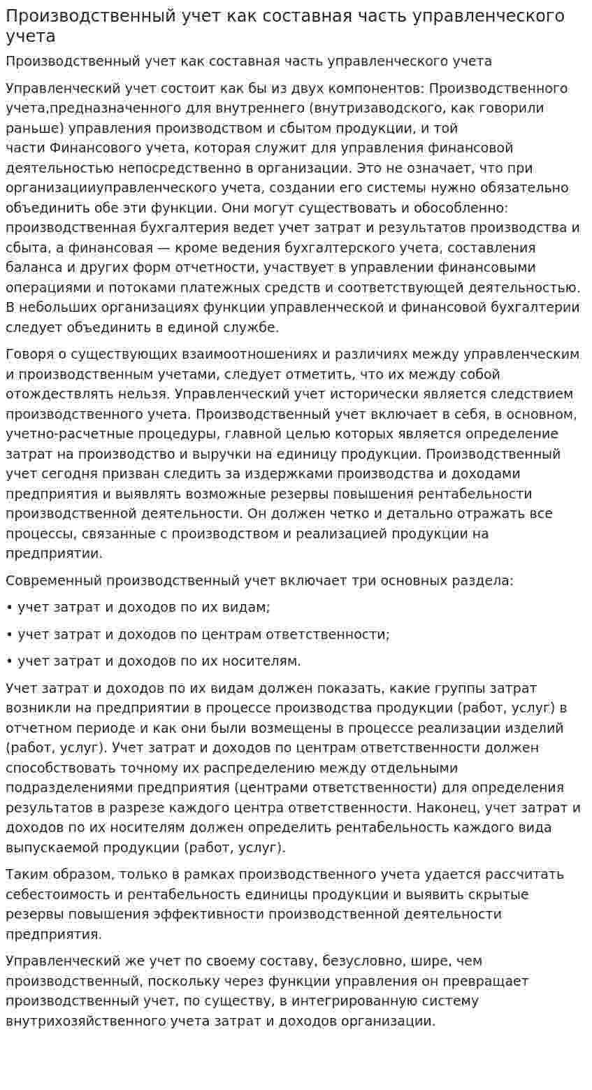 Производственный учет как составная часть управленческого учета
