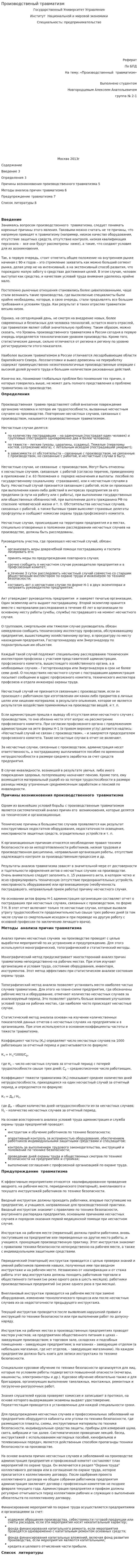 Производственый травматизм