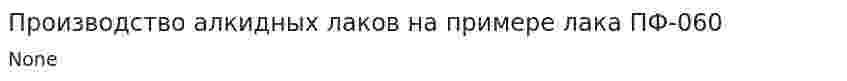 Производство алкидных лаков на примере лака ПФ-060