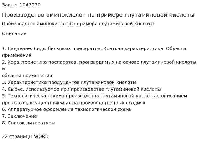 Производство аминокислот на примере глутаминовой кислоты (курсовая работа) 