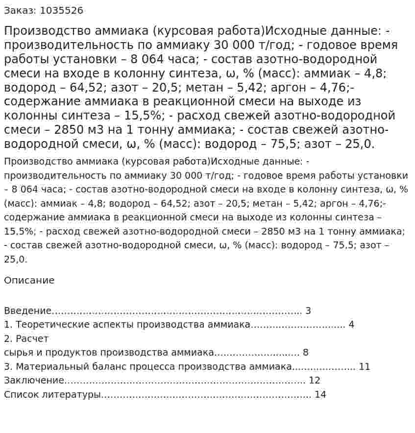 Производство аммиака (курсовая работа)Исходные данные: -	производительность по аммиаку 30 000 т/год; -	годовое время работы установки – 8 064 часа; -	состав азотно-водородной смеси на входе в колонну синтеза, ω, % (масс): аммиак – 4,8; водород – 64,52; азот – 20,5; метан – 5,42; аргон – 4,76;-	содержание аммиака в реакционной смеси на выходе из колонны синтеза – 15,5%; -	расход свежей азотно-водородной смеси – 2850 м3 на 1 тонну аммиака; -	состав свежей азотно-водородной смеси, ω, % (масс): водород – 75,5; азот – 25,0. 