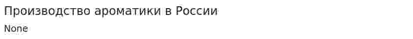 Производство ароматики в России