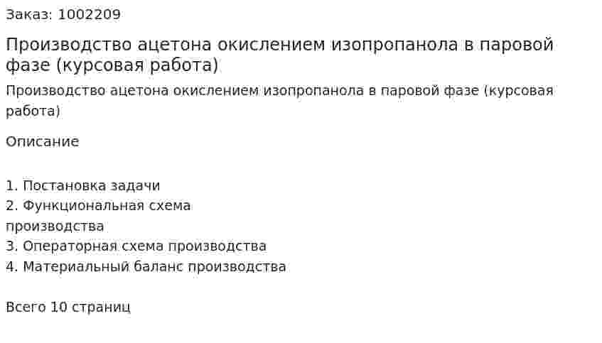 Производство ацетона окислением изопропанола в паровой фазе (курсовая работа) 